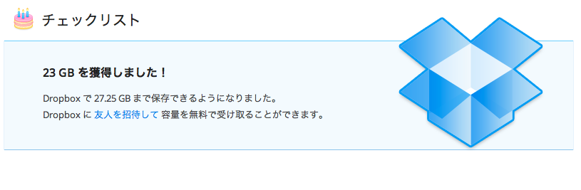 Dropbox 容量+23GB