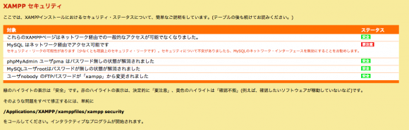 XAMPPセキュリティのステータス確認