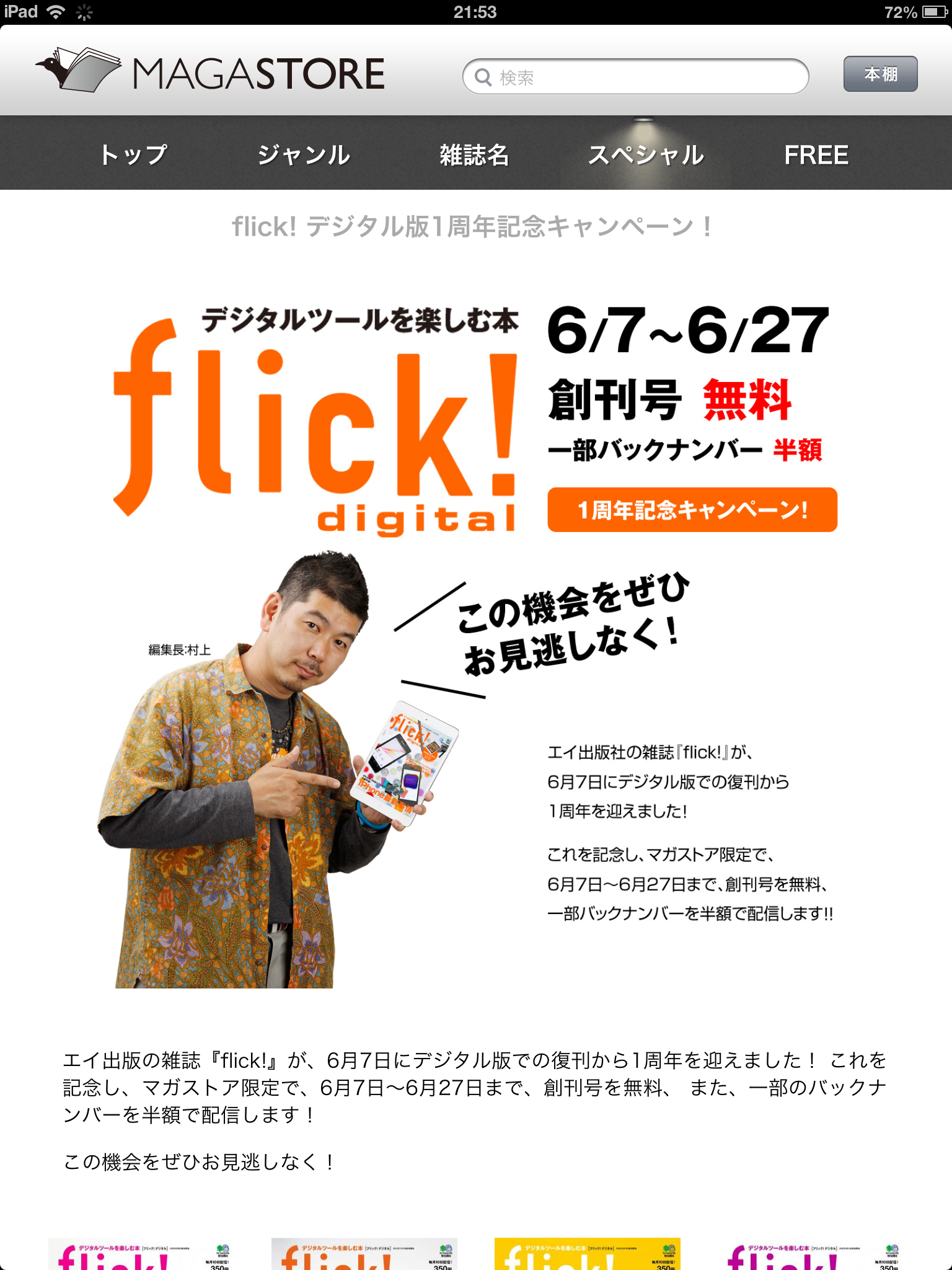 「flick!」デジタル版1周年