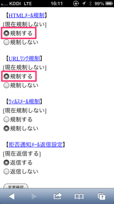 「HTMLメール規制」「URLリンク規制」のラジオボタンで「規制する」を選択