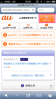 auお客さまサポートにログイン