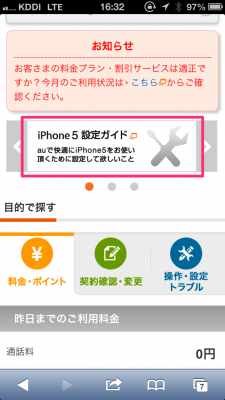 「iPhone 5 設定ガイド」をタップ
