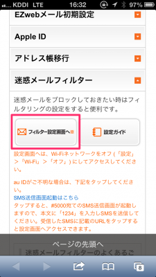 迷惑メールフィルターの「フィルター設定画面へ」をタップ