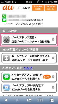 メール設定の「メールアドレス変更・迷惑メールフィルター・自動転送」をタップ
