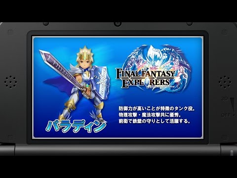 『ファイナルファンタジーエクスプローラーズ』ジョブ紹介動画 「パラディン編」