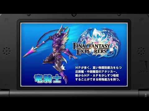 『ファイナルファンタジーエクスプローラーズ』ジョブ紹介動画 「竜騎士編」