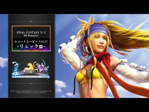 FINAL FANTASY X/X-2 HD Remaster 【ショートムービーvol.17：ＦＦＸ-2 リュック篇】