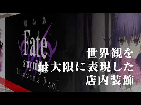 『劇場版「Fate/stay night [Heaven‘s Feel]」× PARCO コラボレーションストア』プロモーションCM