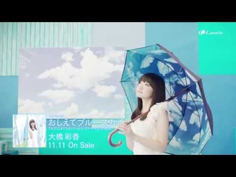 大橋彩香3rdシングルTVアニメ『コメット・ルシファー』ED主題歌「おしえてブルースカイ」 -Music Video- short ver.