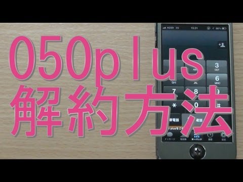 050plus解約方法【iOS】