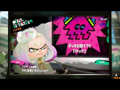 スプラトゥーン2前夜祭 チュートリアル〜フェス投票