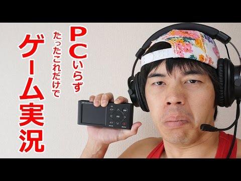 PCいらず！ゲーム画面を録画する神ガジェットがキター！