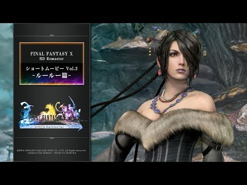 FINAL FANTASY X/X-2 HD Remaster 【ショートムービーvol.3：ルールー篇】