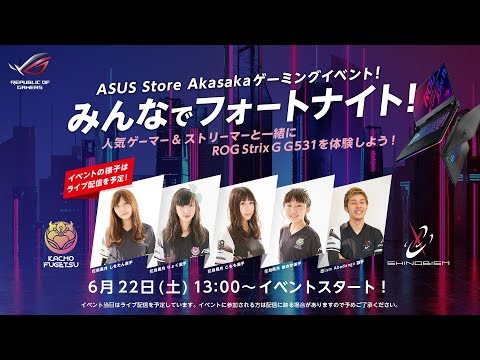 ASUS Store Akasaka ゲーミングイベント みんなでフォートナイト！