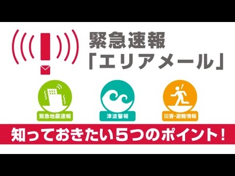 緊急速報「エリアメール」（（ご利用イメージムービー）