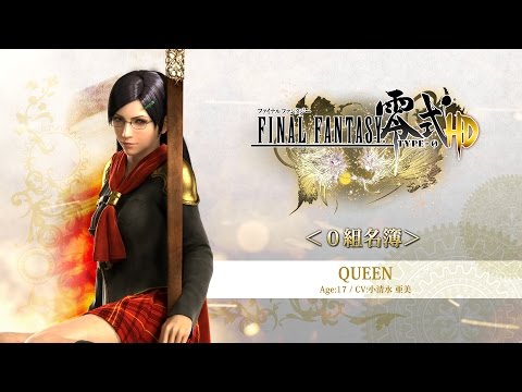 『FINAL FANTASY 零式 HD』0組名簿「クイーン」