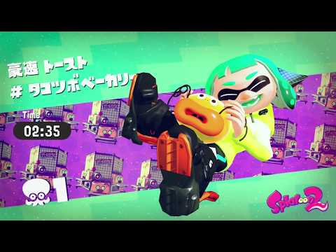 スプラトゥーン2 ヒーローモード「タコツボベーカリー」戦