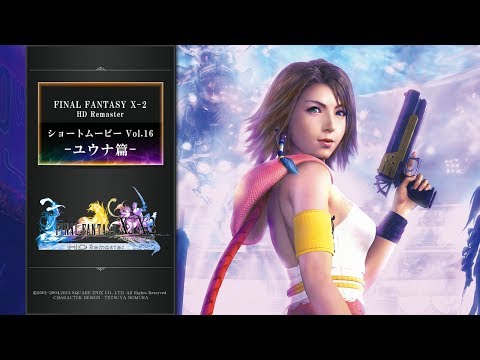 FINAL FANTASY X/X-2 HD Remaster 【ショートムービーvol.16：ＦＦＸ-2 ユウナ篇】