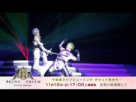 舞台「KING OF PRISM -Over the Sunshine!-」PV