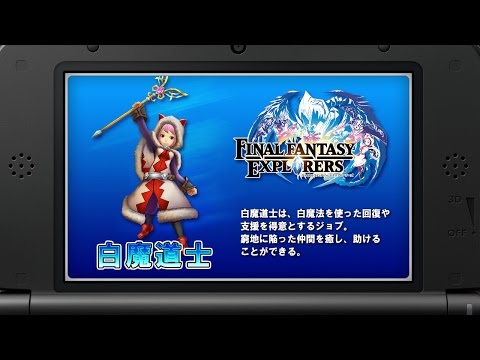 『ファイナルファンタジーエクスプローラーズ』ジョブ紹介動画 「白魔道士編」