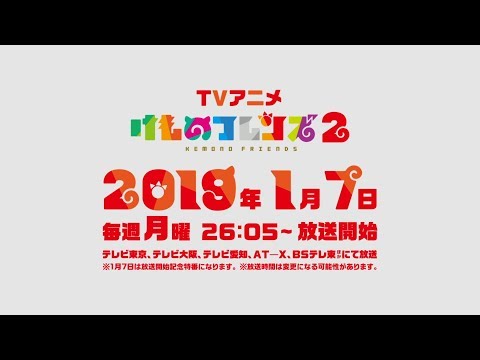 TVアニメ『けものフレンズ２』PV　第二弾