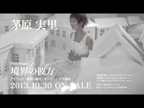 【茅原実里】10/30 Release「境界の彼方」PV short ver.