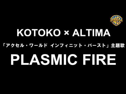 KOTOKO × ALTIMA「PLASMIC FIRE」（「アクセル・ワールド インフィニット・バースト」主題歌）音源試聴