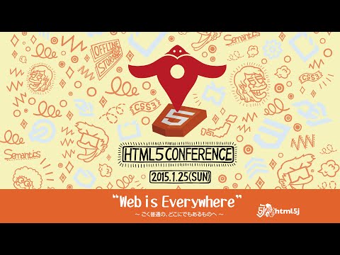 ルームB - HTML5 Conference - （ライブ配信版）