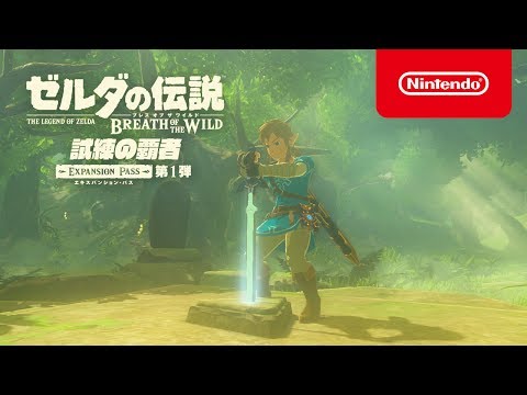 ゼルダの伝説 ブレス オブ ザ ワイルド エキスパンション・パス トレーラー [E3 2017]