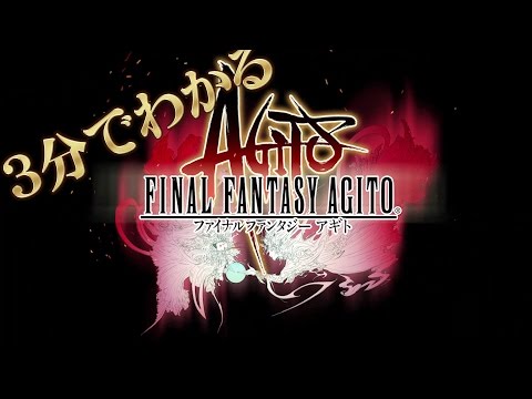 FINAL FANTASY AGITO 「３分でわかるFFアギト」