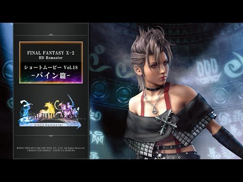 FINAL FANTASY X/X-2 HD Remaster 【ショートムービーvol.18：ＦＦＸ-2 パイン篇】