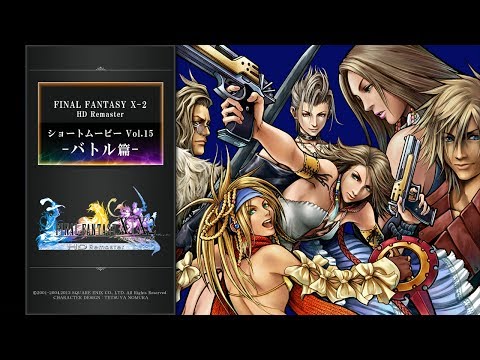 FINAL FANTASY X/X-2 HD Remaster 【ショートムービーvol.15：FFX-2 バトル篇】