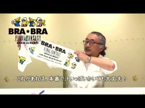 FF吹奏楽ツアー BRA★BRA FINAL FANTASY BRASS de BRAVO 植松伸夫コメント