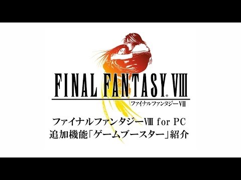 ファイナルファンタジーVIII for PC　追加機能「ゲームブースター」紹介