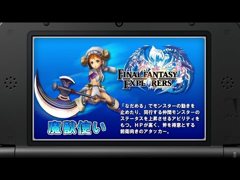 『ファイナルファンタジーエクスプローラーズ』ジョブ紹介動画 「魔獣使い編」