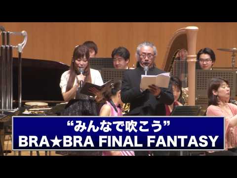 ファイナルファンタジー吹奏楽ツアー開催中！！(2015年3月～6月／16都市19公演)