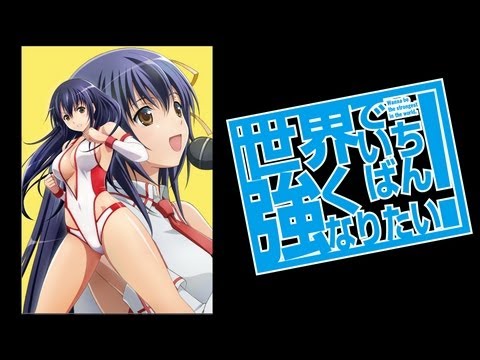 世界でいちばん強くなりたい！アニメPV