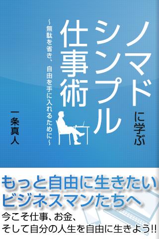 ノマドに学ぶシンプル仕事術