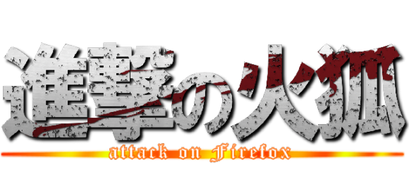 進撃の火狐 (attack on Firefox)