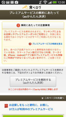 Auかんたん決済の有料コンテンツ 食べログ の解約方法 Time To Live Forever