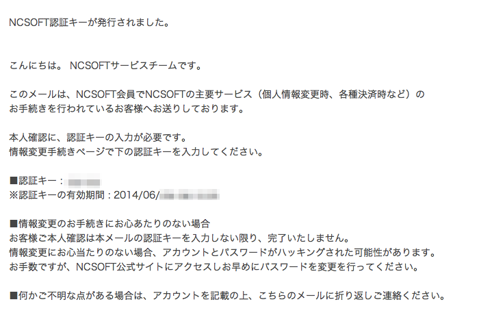 Ncsoft認証キーが発行されました 身に覚えのない情報変更メールが届いた時の対応など Time To Live Forever