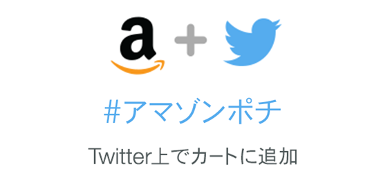 Amazon Twitter ハッシュタグを付けてリプライすると即カートへ あとで買うサービス Amazonソーシャルカート 開始 アマゾンポチ Time To Live Forever