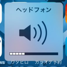 Iphoneの音量調整が ヘッドフォン のままになり スピーカーから音が出なくなってしまった時の対処法 Time To Live Forever