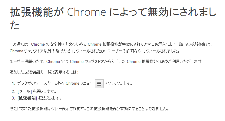 「拡張機能が Chrome によって無効にされました」Chromeウェブストア以外の場所からインストールした拡張機能が使えなくなった件