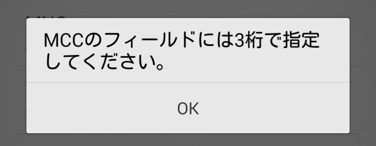 Apn情報の設定で Mccのフィールドには3桁で指定してください という警告が出た時に入力する数字について調べてみた Time To Live Forever