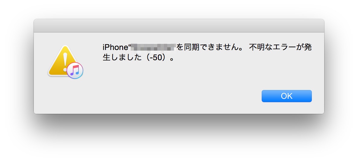 Itunesとiphoneの同期で 不明なエラーが発生しました 50 が出た時の対処法 Time To Live Forever