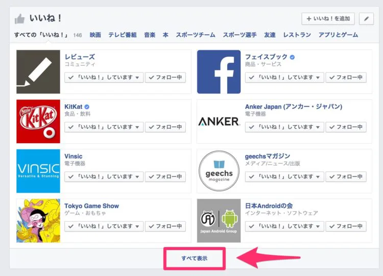 Facebook いいね した人を確認する方法 アプリの鎖