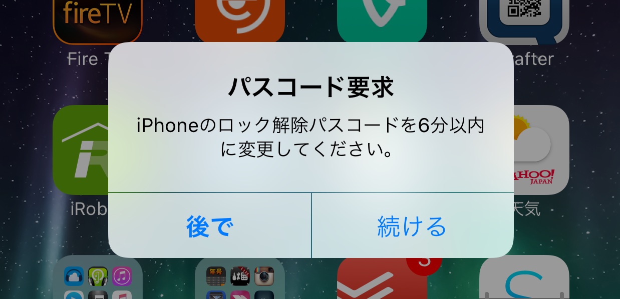 突然のパスコード要求「iPhoneのロック解除パスコードを○○分以内に 