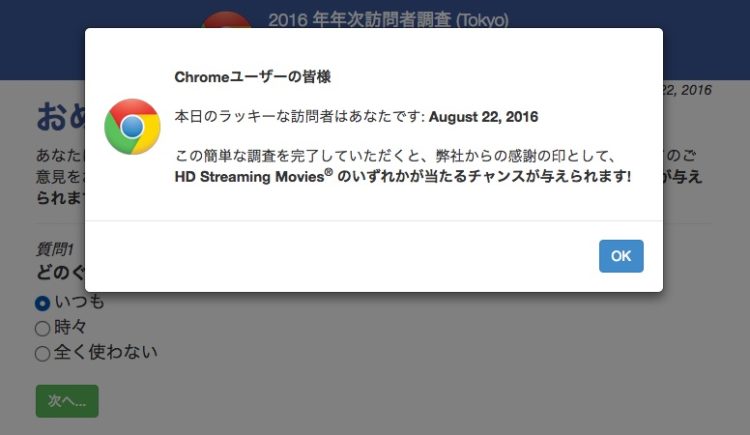 Chromeユーザーの皆様 本日のラッキーな訪問者はあなたです というアンケートに要注意 Time To Live Forever