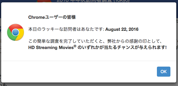 Chromeユーザーの皆様 本日のラッキーな訪問者はあなたです というアンケートに要注意 Time To Live Forever